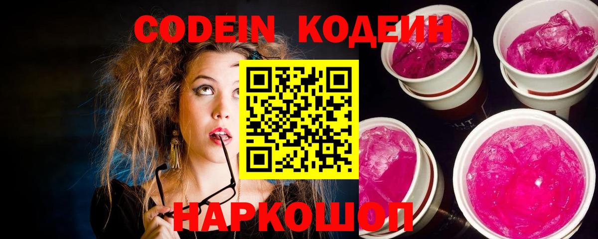Кодеин напиток Lean (лин)  Вход с VPN  Владикавказ 
